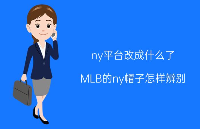 ny平台改成什么了 MLB的ny帽子怎样辨别？